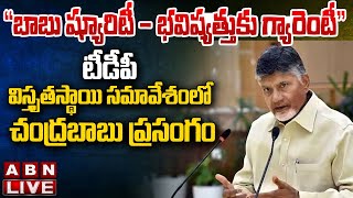 🔴LIVE: “బాబు ష్యూరిటీ-భవిష్యత్తుకు గ్యారెంటీ” టీడీపీ విస్తృతస్థాయి సమావేశంలో చంద్రబాబు ప్రసంగం | ABN