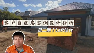 客户自建房实例设计分析丨LOFT阁楼设计丨第二期