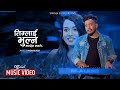 Jaya Devkota's - Timilai Bhulna Mandaina | New Nepali Official Video | Ft. Anita Giri