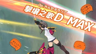 【アリスギア】九炉鉄悠都ソロ　撃壌之歌　D.MAX　Op.カルセオラリア