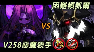 【MapleStory】主屬48K惡魔殺手 VS 困難頓凱爾 Solo ｜ 無天上黑翼(露耳有) TMS V258