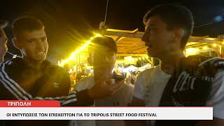 ArcadiaPortal.gr Οι εντυπώσεις των επισκεπτών για το Tripolis Street Food Festival στην Τρίπολη