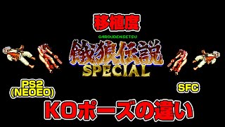 【比較】餓狼伝説スペシャル 移植度 KO集【PS2(NEOGEO)・SFC】 Fatal Fury Special