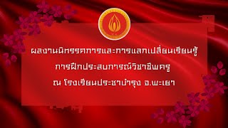 ผลงานนิทรรศและการแลกเปลี่ยนเรียนรู้การฝึกประสบการณ์วิชาชีพครู