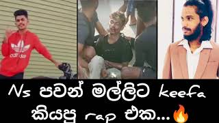 keefa පවන් මල්ලිට කියපු rap එක ...🔥