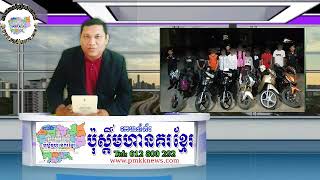 ឃាត់ខ្លួនក្មេងទំនើងចំនួន ១០នាក់អ្នកនិងចាប់ដកហូតម៉ូតូចំនួន ៦គ្រឿងយកមកកាន់អធិការដ្ឋាននគរបាលក្រុងបាត់ដំ