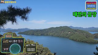 금강여행_대전의 금강_대청호-사진명소(Rivers of Korea_Geumgang_Daecheong Lake-Photo Spot)