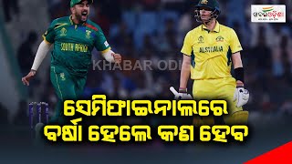 ସେମିଫାଇନାଲରେ ବର୍ଷା ହେଲେ କଣ ହେବ ? | ICC World Cup 2023 Semifinal Match | Khabar Odisha