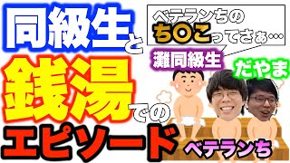 【ベテランち】灘卒同級生と銭湯エピソード【切り抜き】