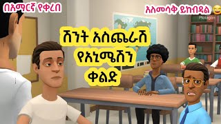 🛑 ሽንት አስጨራሽ የአኒሜሽን ቀልዶች | New Ethiopian animation comedy 2022