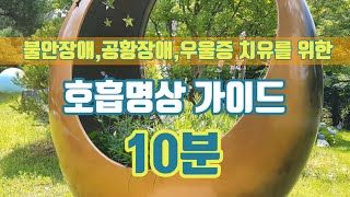 #불안장애#공황장애#우울증 치유를 위한ㅣ호흡명상 가이드 10분