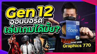 ประกอบคอม Intel Gen 12 ไม่มีการ์ดจอ ก็เล่นเกมได้เฉย สายออน!