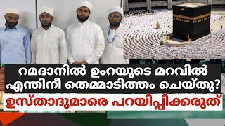 റമദാനിൽ ഉംറയുടെ മറവിൽ എന്തിനീ തെമ്മാടിത്തം ചെയ്തു?ഉസ്താദുമാരെ പറയിപ്പിക്കരുത്