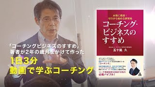 1日3分で学ぶコーチング入門講座「プロモーション動画」