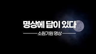 명상에 답이 있다│2. 소원기원 명상