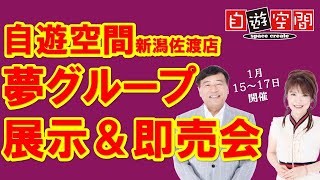 自遊空間新潟佐渡店　夢グループ商品展示＆即売会　2501