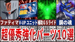 【歴代スパロボ】絶対にとっておきたい！歴代超優秀強化パーツ10選