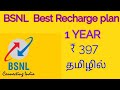 Bsnl 1 year recharge plan details tamil தமிழில் பி எஸ் என் எல்25 April 2021