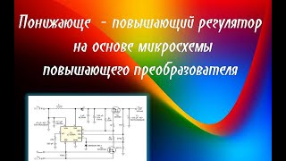 Это нужно каждому радиолюбителю!  Понижающий - повышающий преобразователь напряжения!