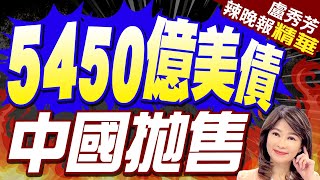 中國拋售5450億美債:過去26個月中 有23個月都在減持 | 5450億美債 中國拋售  |【盧秀芳辣晚報】精華版@中天新聞CtiNews