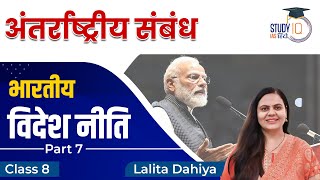 Indian Foreign Policy l Part-7 l Class-8 l UPSC PRE 2024 l LALITA DAHIYA l StudyIQ IAS Hindi