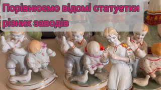 Порівнюємо відомі статуетки різних заводів - хто кращий? #вінтажнийпосуд #статуетка #дитинство