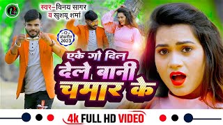 #video | ऐके गो दिल देले बानी चमार के | Vinay Sagar \u0026 Khushboo Sharma | Eke Go Dil Dele Bani