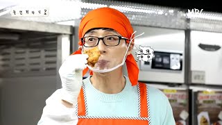 [놀면 뭐하니? 선공개] 유느님 X 치느님 세기의 콜라보! 새로운 부캐 닭터유의 탄생!