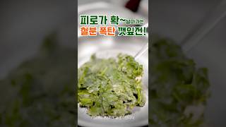 🔥피로가 확~ 날아가는 철분 폭탄💣깻잎전!