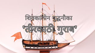 तीरकाठी गुराब (Three Masted Grab)