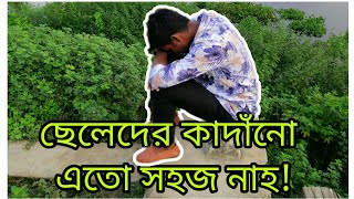 ছেলেদের কাদাঁনো এতো সহজ না||Cheleder kanna||Boys Cry||