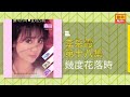 李采霞 - 幾度花落時 [Original Music Audio]