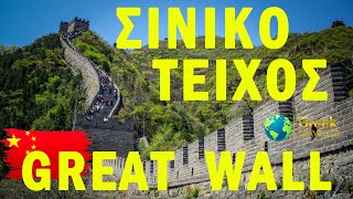 CHINA, GREAT WALL from above. Ο Greek Traveller στη Κίνα, 2. Σινικό Τείχος (hd)