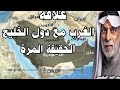 د.عبد الله النفيسي ماذا يريد الغرب من دول الخليج دون غيرهم....استمع الى الحقيقة الغائبة