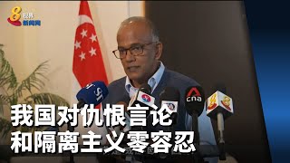 尚穆根：我国对仇恨言论和隔离主义零容忍