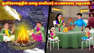 குளிர்காலத்தில் ஏழை மாமியார் vs பணக்கார மருமகள் |Mamiyar vs Marumagal |Tamil Stories|Tamil Kathaigal