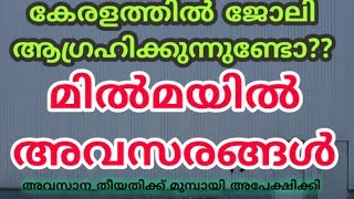 കേരളത്തിൽ മിൽമയിൽ ജോലി ആഗ്രഹിക്കുന്നുണ്ടോ  ?? Milma Apply Now Last March 18