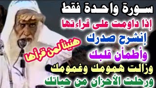 سورة واحدة إذا داومت على قراءتها إنشرح صدرك وأطمأن قلبك وزالت همومك ورحلت الأحزان من حياتك/بن عثيمين