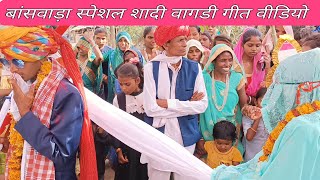 आदिवासी शादी विडियो AADIVASI SHAADI VIDEO 🔥 स्पेशल वागड़ी गीत बांसवाड़ा