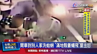 水龍頭裝民宅外 4人2車搬大桶蛤蜊洗刷刷