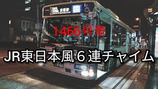 京都市バス 1466号車 JR東日本風6連チャイム