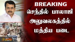 Breaking News | செந்தில் பாலாஜி அலுவலகத்தில் மத்திய படை | IT Raid | Senthil Balaji | News Tamil 24x7