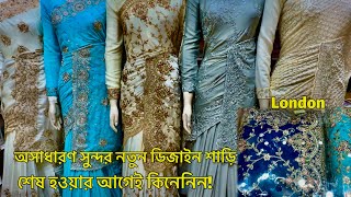 আবার ও দারুন সুন্দর নতুন ডিজাইনের শাড়ি এসেছে⁉️Saree mela in Bethnal Green UK #sareemela #shopping