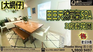 西貢Q動力｜大網仔下複式｜親親大自然︱西貢地產 [Phoebe Wong睇樓團]｜西貢Q POWER｜西貢睇樓｜專營西貢｜西貢代理｜西貢別墅｜西貢村屋