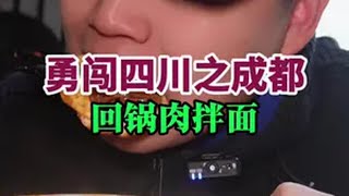 花18块吃回锅肉拌面，好巴适～成都美食 必吃榜