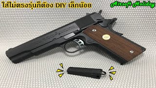 แต่งปืน BB Gun รุ่น M1911 A1 (WE) ด้วยเรือนเมนสปริงนกสับแบบหลังตรง แต่ไม่ตรงรุ่น!..จะต้องทำอย่างไร?