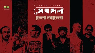 Chena Ochena || চেনা অচেনা || Meghdol || Bangla Band Song || All Time Hit || G Series || Agniveena