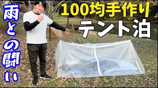 100均商品でテントを作って泊まる！突然の大雨の中快眠できるのか！？