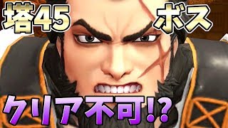 【KOFAS】試練の塔４５階のボスが鬼畜すぎる。クリア不可能！？！？【KOFオールスター】 킹 오브 파이터즈 올스타 킹오파 올스타