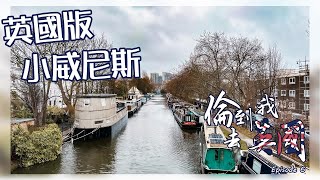 英國都有水鄉威尼斯? ｜Little Venice ｜探訪倫敦隱世秘景2 ｜英國旅遊Vlog 倫到我去英國 Episode 5